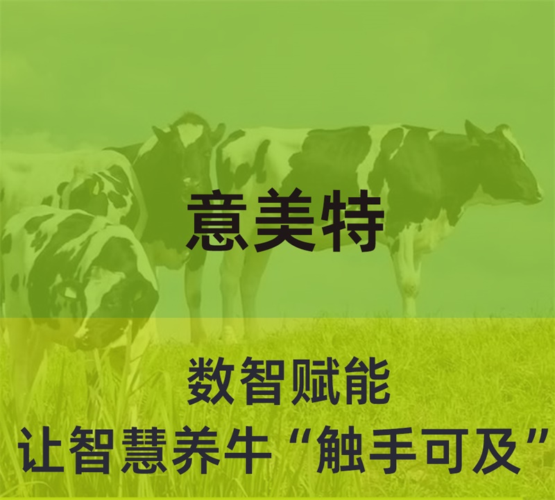 數(shù)智賦能，意美特讓智慧養(yǎng)?！坝|手可及”
